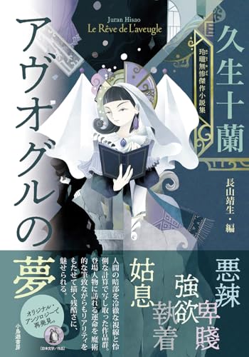 アヴオグルの夢 久生十蘭 玲瓏無惨傑作小説集