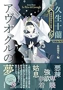 アヴオグルの夢 久生十蘭 玲瓏無惨傑作小説集