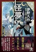 怪夢 夢野久作　狂気ト理知ノ傑作集