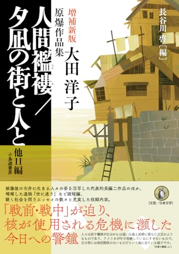 増補新版 人間襤褸/夕凪の街と人と 他11編 大田洋子原爆作品集