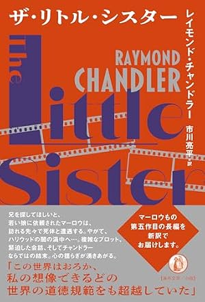 ザ・リトル・シスター 書影
