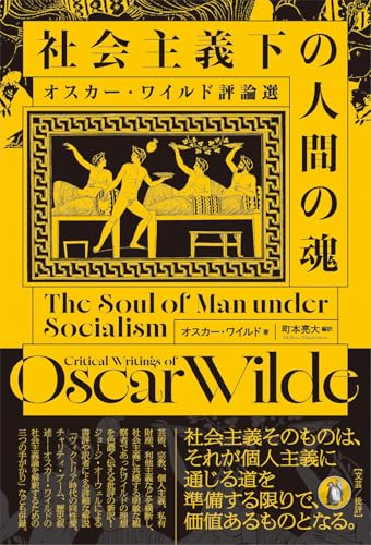 社会主義下の人間の魂: オスカー・ワイルド評論選