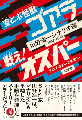 空とぶ怪獣ゴアラ/戦え!オスパー ドロメのさいごの戦い 他四編 山野浩一シナリオ選