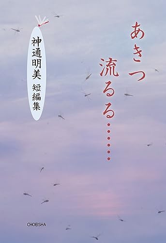 あきつ流るる…… 神通明美　短編集