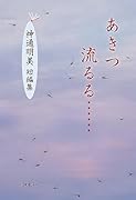 あきつ流るる…… 神通明美　短編集