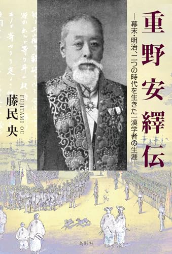 重野安繹伝 幕末・明治、二つの時代を生きた一漢学者の生涯