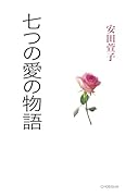 七つの愛の物語