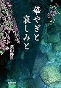 華やぎと哀しみと