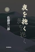 夜を抱く