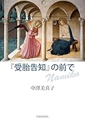 『受胎告知』の前で