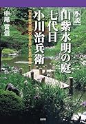 小説 山紫水明の庭 七代目 小川治兵衛 日本近代庭園の礎を築いた男の物語