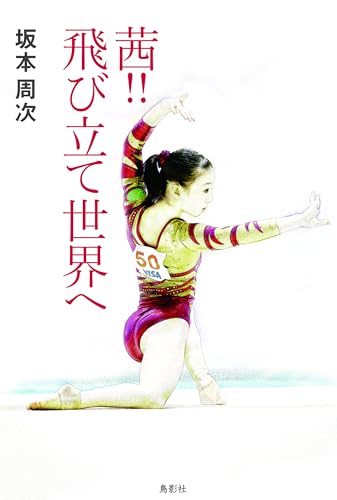 茜!! 飛び立て世界へ