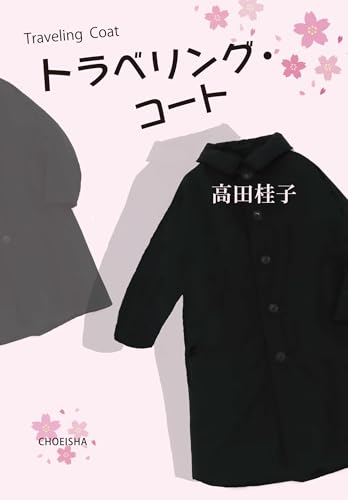 トラベリング・コート