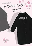 トラベリング・コート