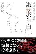 淑女の告白 短編推理小説集