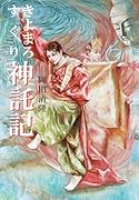 きよまろ すぐり 神託記