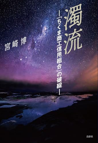 濁流 『ちくま商工信用組合』の破綻