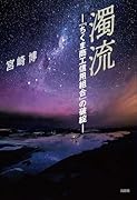 濁流 『ちくま商工信用組合』の破綻
