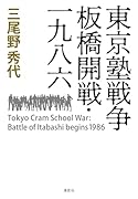 東京塾戦争 板橋開戦・一九八六