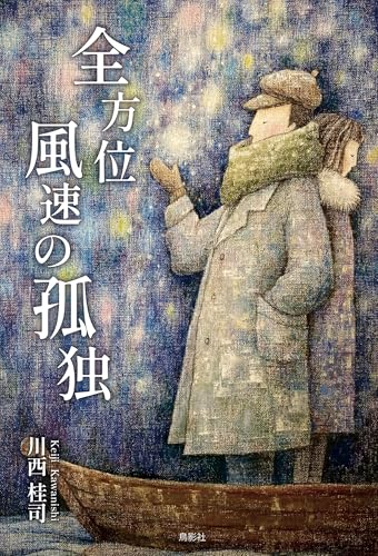 全方位風速の孤独