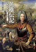 英雄伝記 オイゲン公子の生涯