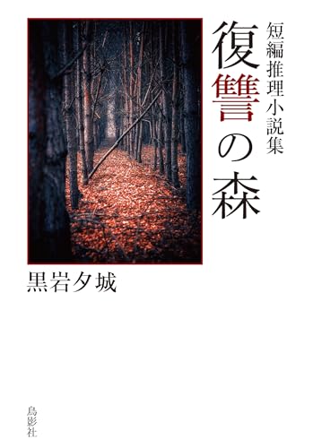 復讐の森 短編推理小説集