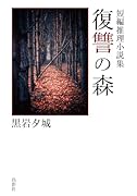 復讐の森 短編推理小説集