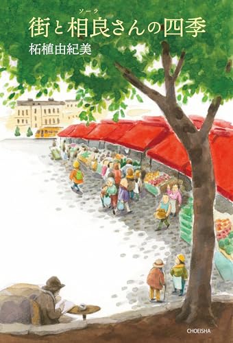 街と相良さんの四季