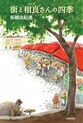 街と相良さんの四季