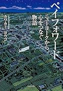 ペイフォワード ニューヨークから心をつなぐ物語