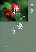 花に誓う