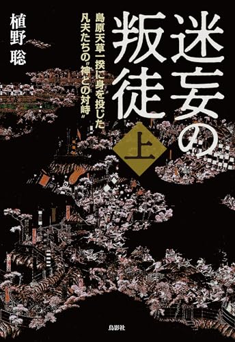 迷妄の叛徒 島原天草一揆に身を投じた凡夫たちの“神との対峙”