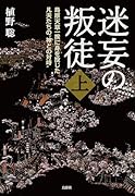 迷妄の叛徒 島原天草一揆に身を投じた凡夫たちの“神との対峙”