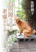 白内障完治年の老婆カレンダー