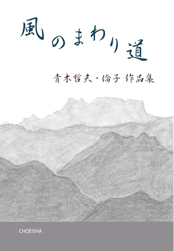 風のまわり道 青木哲夫・倫子作品集