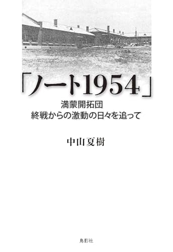 「ノート1954」 満蒙開拓団　終戦からの激動の日々を追って