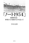 「ノート1954」 満蒙開拓団　終戦からの激動の日々を追って