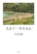 大正十一年生まれ