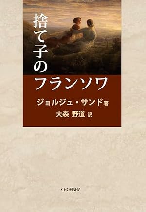 捨て子のフランソワ 書影