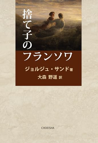 捨て子のフランソワ 書影