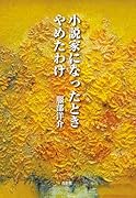 小説家になったとき やめたわけ