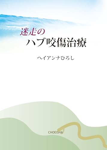 迷走のハブ咬傷治療