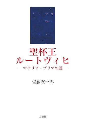 聖杯王ルートヴィヒ マテリア・プリマの漣