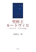 聖杯王ルートヴィヒ マテリア・プリマの漣
