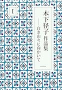 木下径子作品集1 白き山々に向かいて