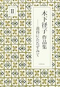 木下径子作品集2 黄昏にたたずみて