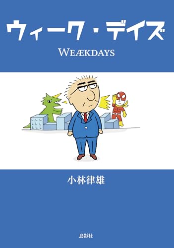 ウィーク・デイズ