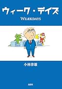 ウィーク・デイズ