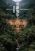 荒寥地にて