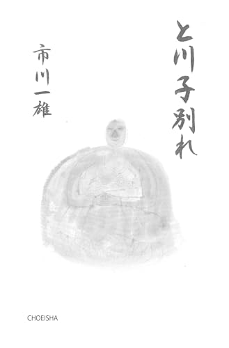 と川子別れ